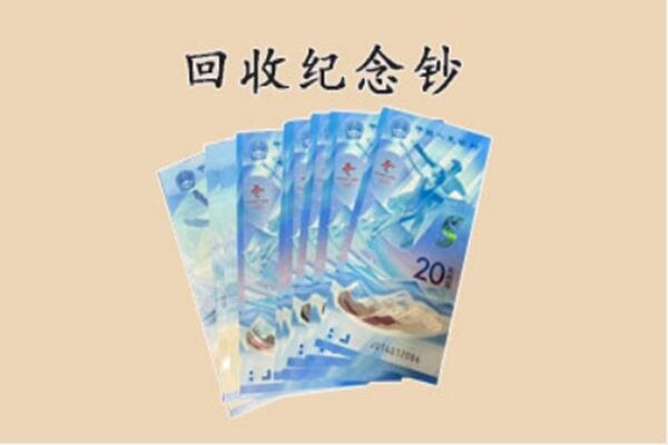 望谟县回收纪念钞